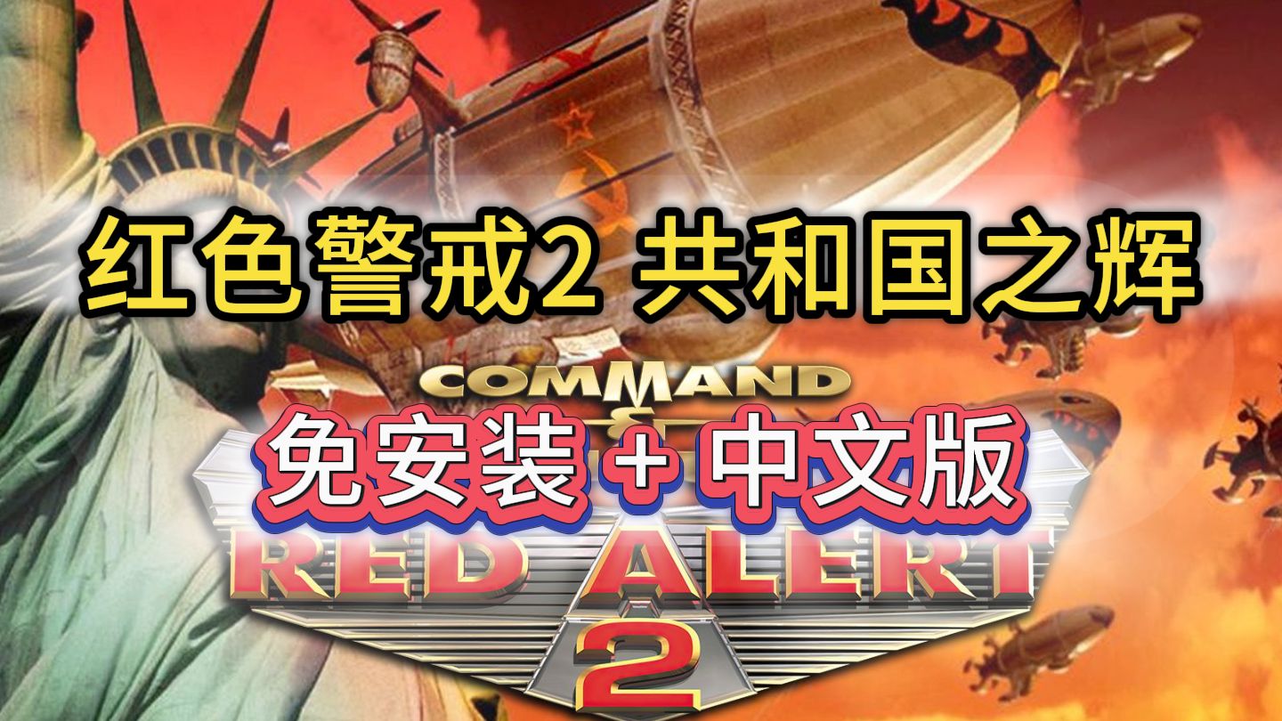 红警共和之辉安卓版下载(红警2共和国之辉下载之家)