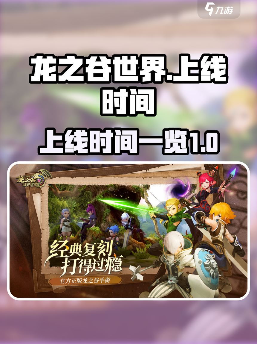 龙之谷手机版升级攻略(龙之谷升级最快的方法2020)