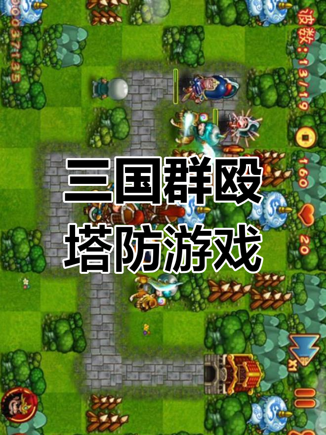 塔防三国志手机版论坛(塔防三国志手游官网下载地址) 塔防三国志手机版论坛(塔防三国志手游官网下载地址)