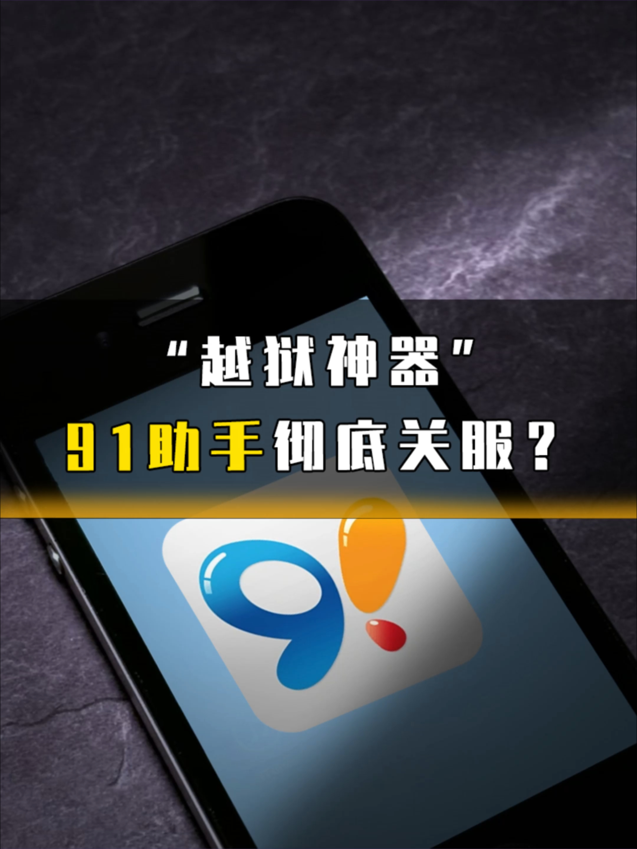 苹果助手91下载手机版(苹果手机助手 91手机助手) 苹果助手91下载手机版(苹果手机助手 91手机助手)