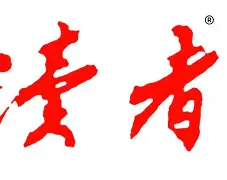 读者苹果版(读者app下载破解版) 读者苹果版(读者app下载破解版)