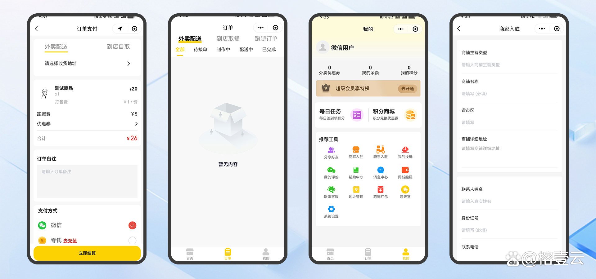 云外卖商家版苹果版的简单介绍