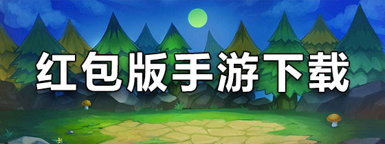 红包版苹果版手游(红包版游戏赚钱最快和秒提现苹果版) 红包版苹果版手游(红包版游戏赚钱最快和秒提现苹果版)