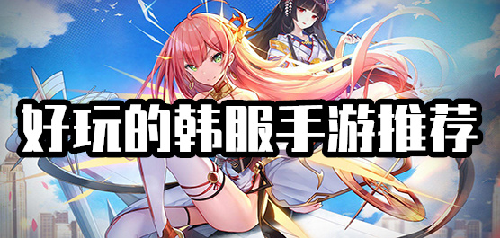 手游韩版汉化包安卓(手游韩版汉化包安卓下载) 手游韩版汉化包安卓(手游韩版汉化包安卓下载)