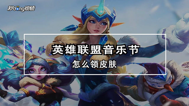 英雄联盟手机版音乐下载(英雄联盟客户端音乐2021)