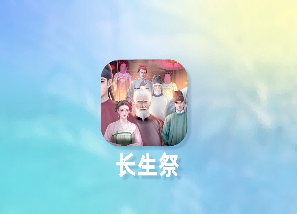 长生祭手机版攻略(长生祭剧本杀凶手是谁)