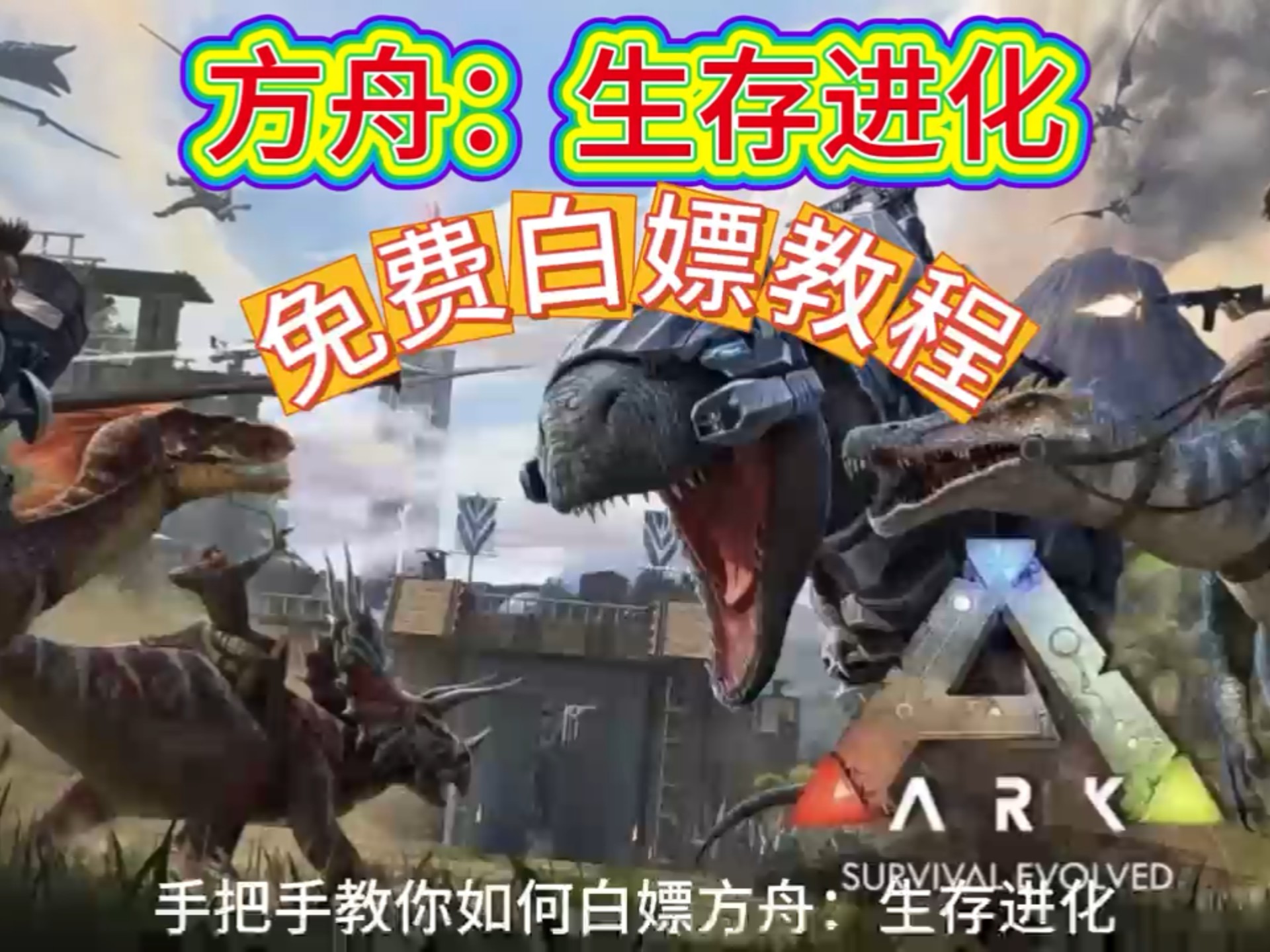 手机版的方舟如何下载(手机版的方舟如何下载安装)