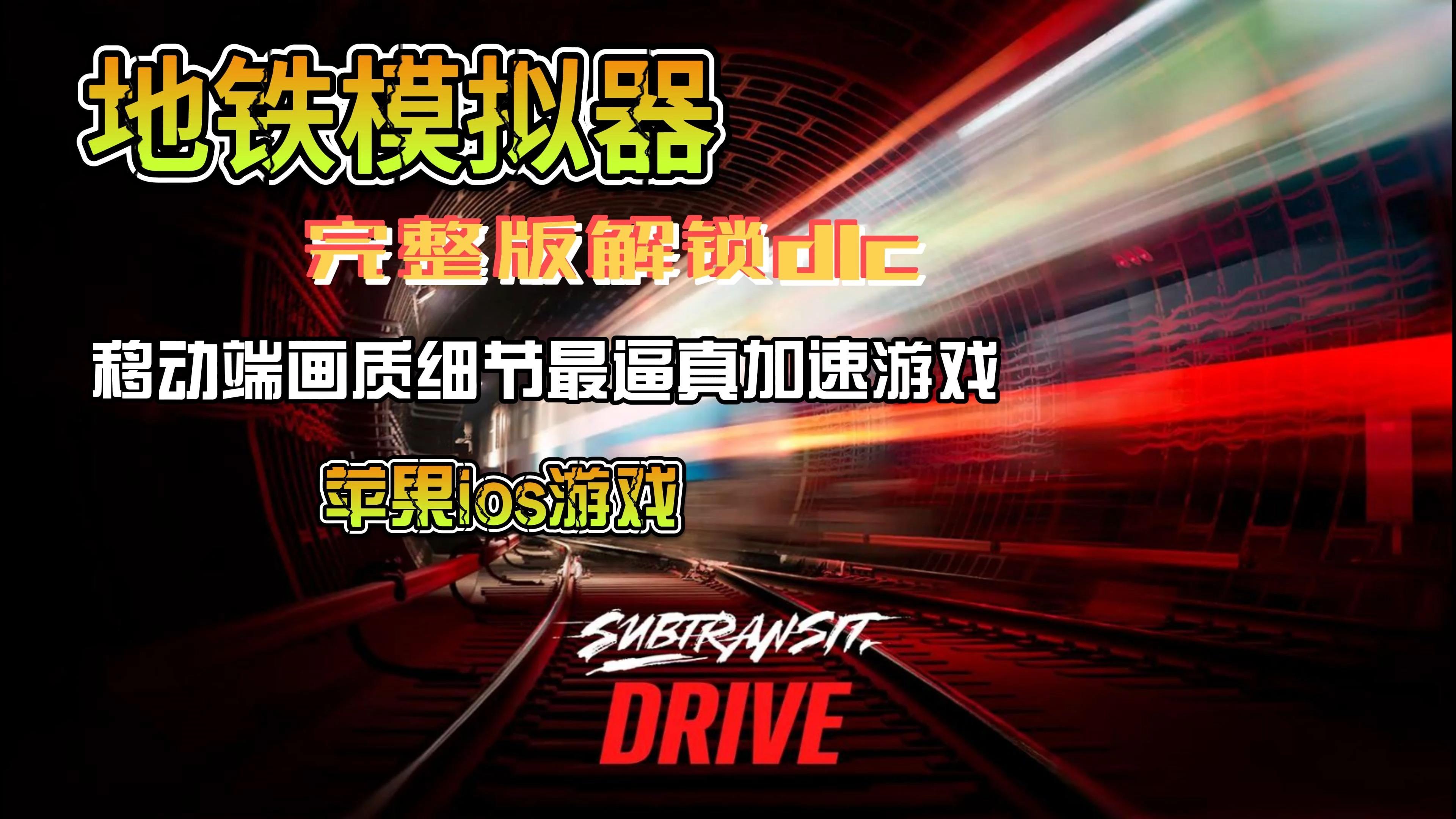 模拟地铁建造手机版下载(模拟地铁建造手机版下载中文)