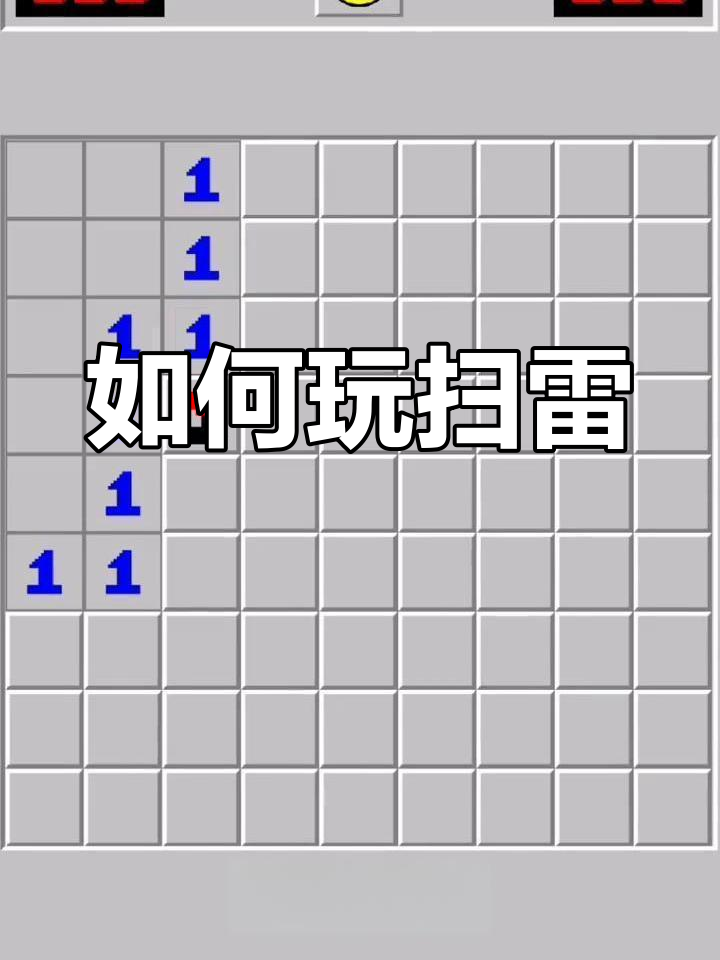 扫雷手机版怎么开发(手机扫雷怎么玩的技巧视频)