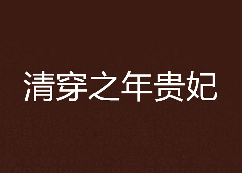 诱贵妃晋江手机版(诱贵妃晋江手机版免费阅读)