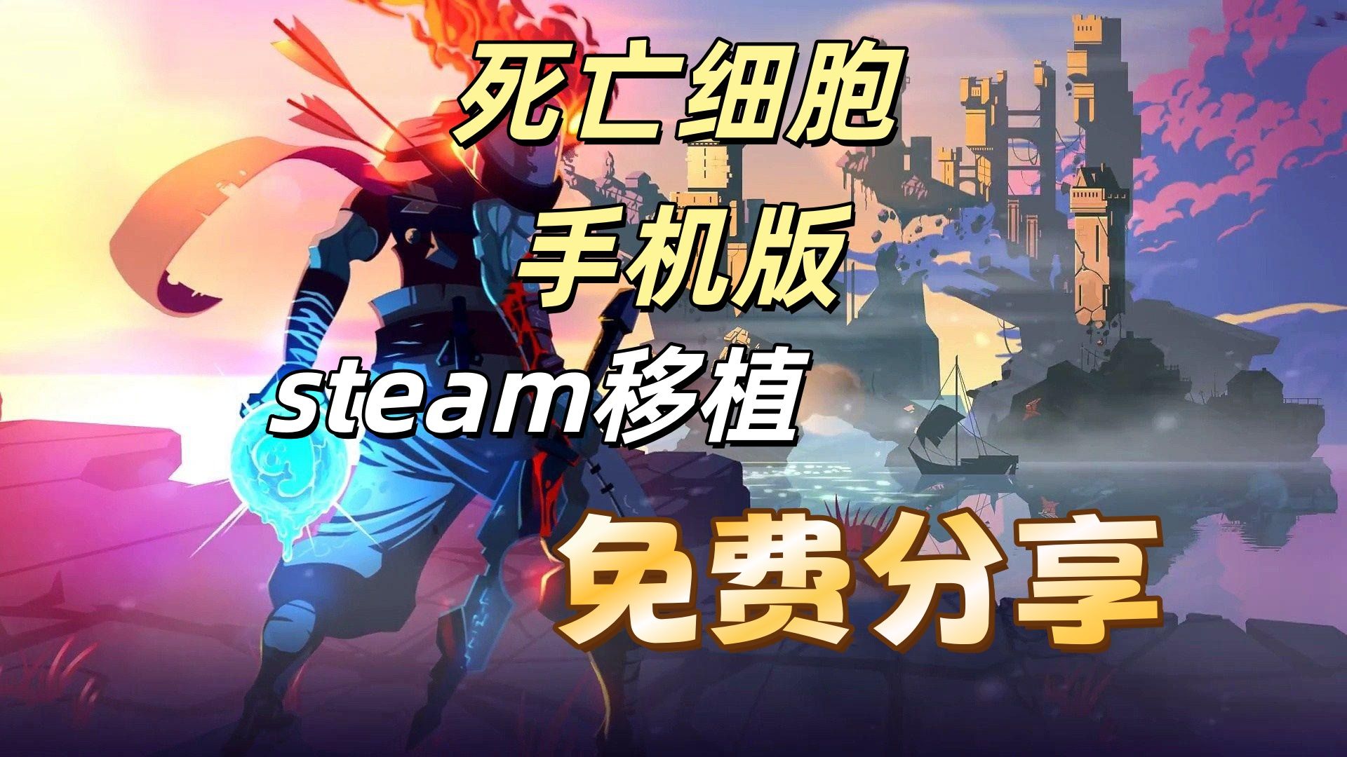 死亡细胞手机版巨人关卡的简单介绍