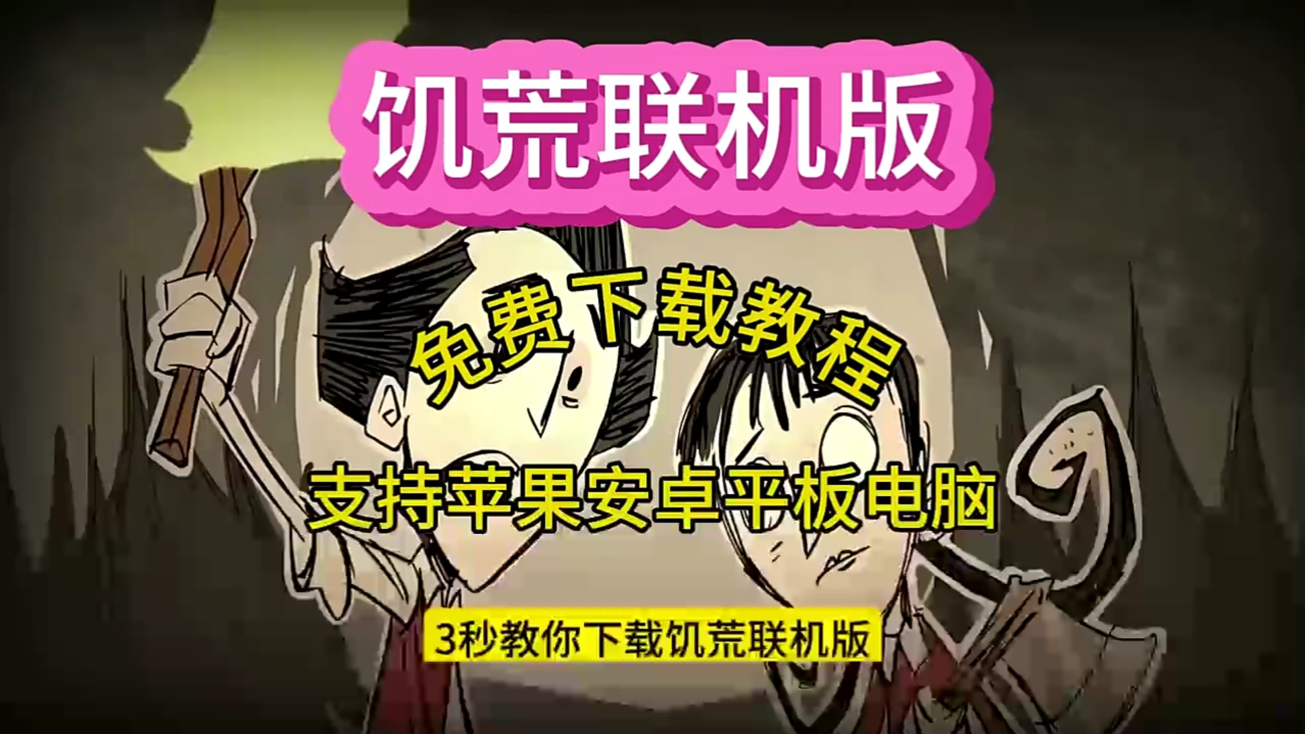 饥荒手机版与电脑版(饥荒手机版和电脑版有什么区别)