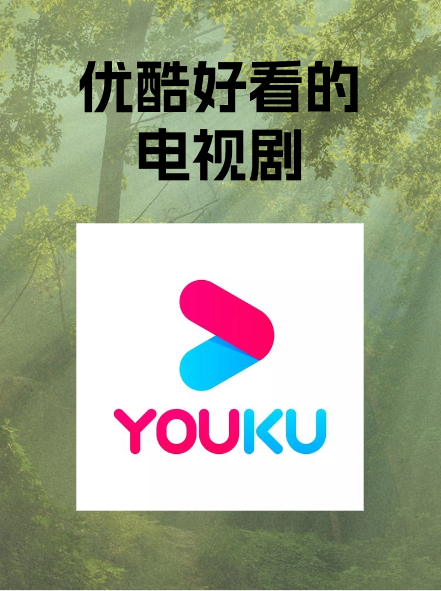 手机电视版优酷(手机上的优酷电视上叫什么)