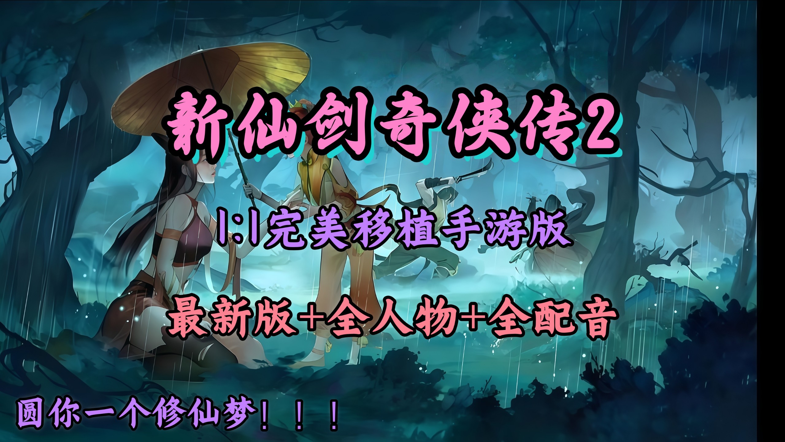 新仙剑单机有手机版吗(新仙剑单机有手机版吗怎么玩)