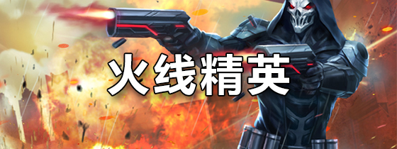 苹果手机版火线精英号(火线精英苹果版下载安装)