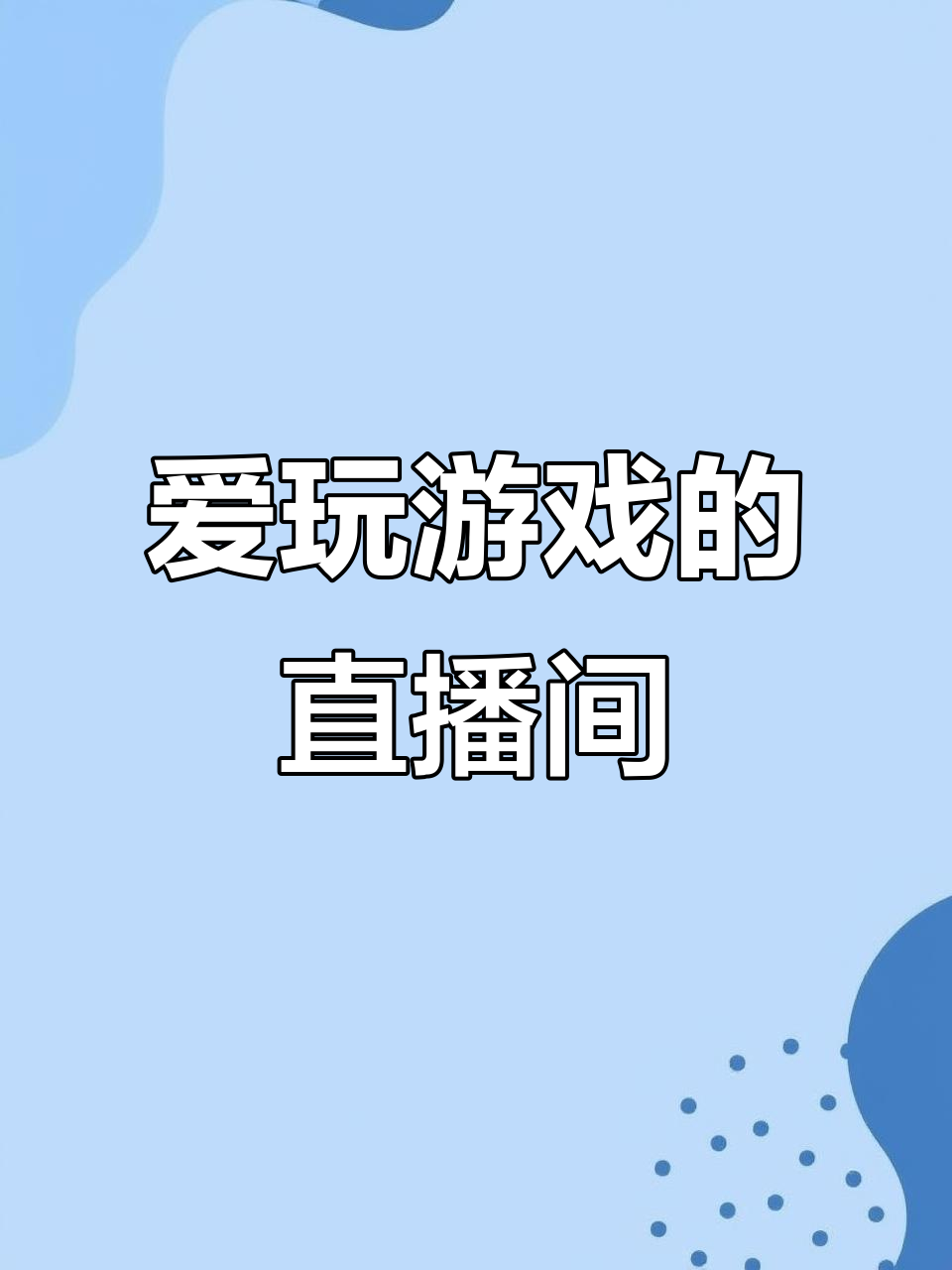 在线直播游戏手机版下载的简单介绍