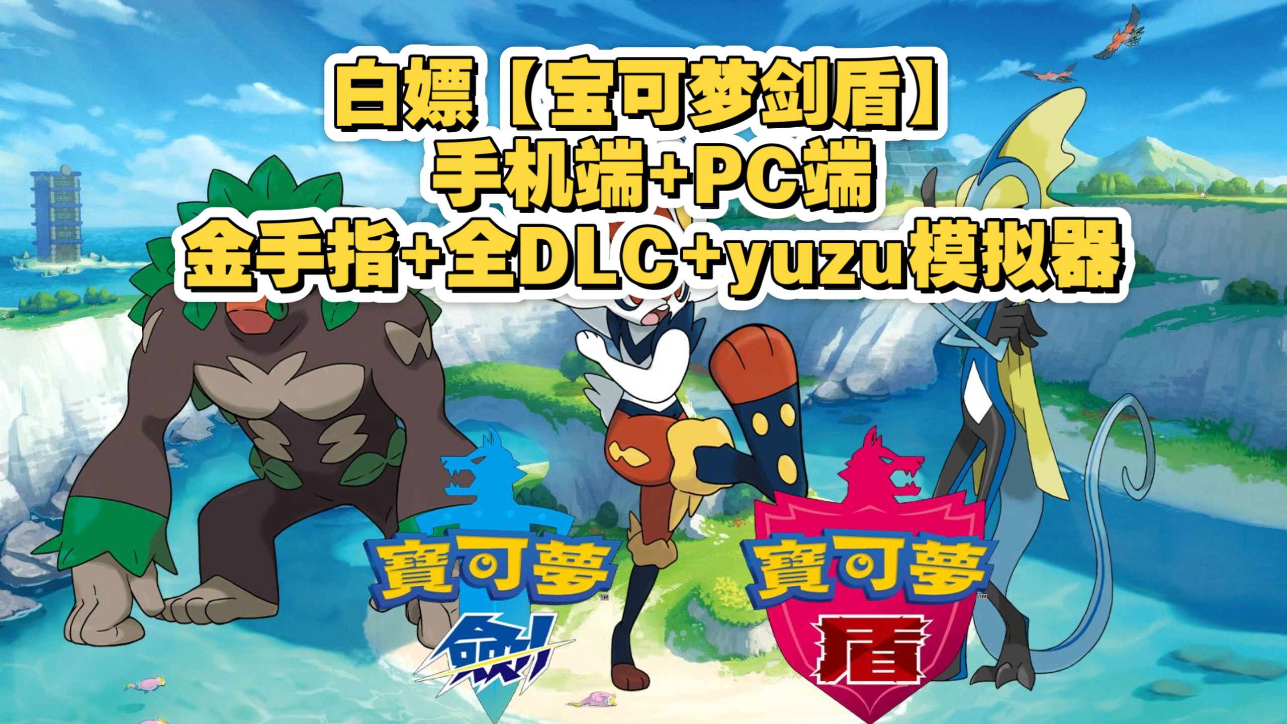 剑盾手机版2(剑盾手机版攻略)