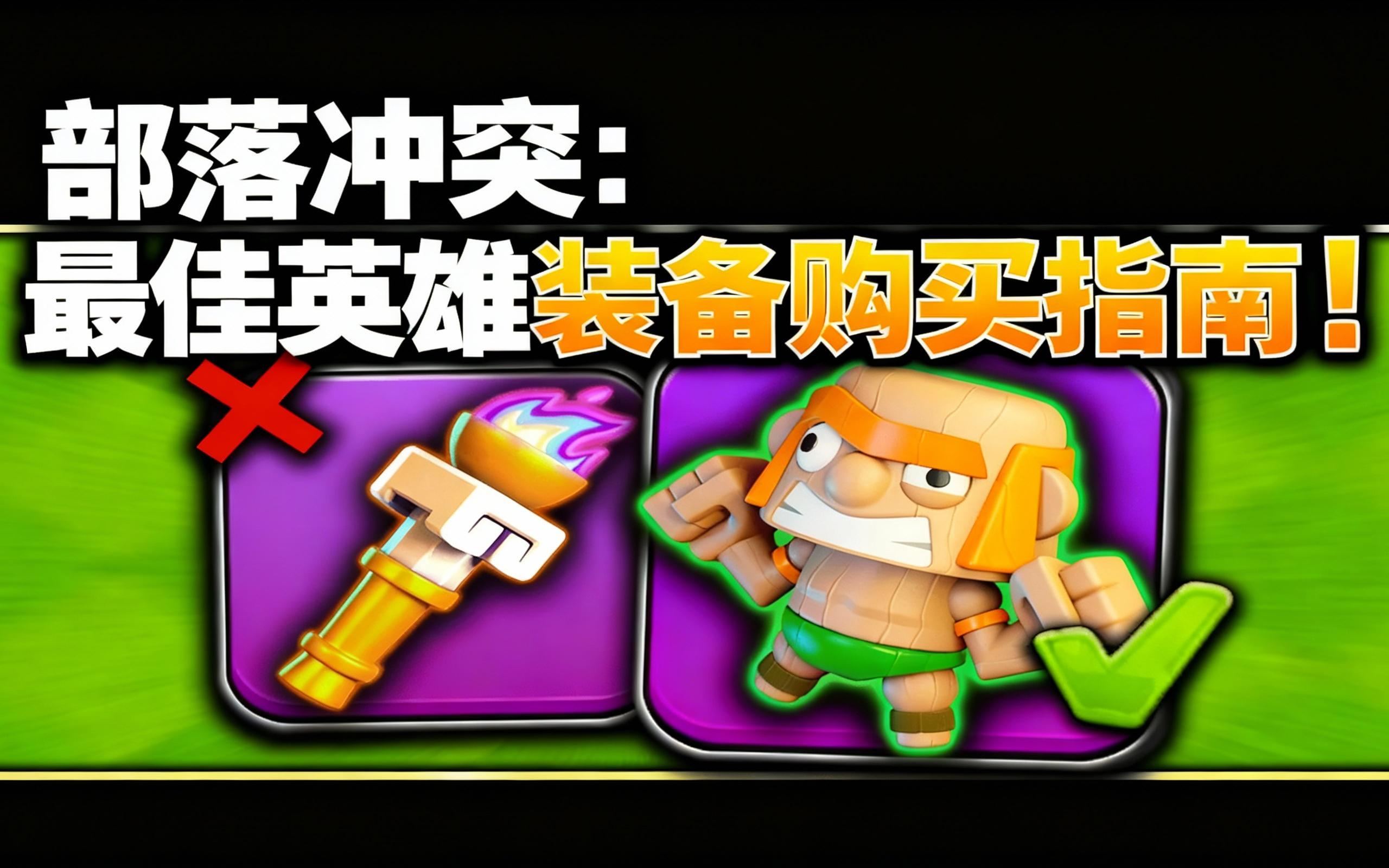 部落冲突手机版辅助(部落冲突辅助器最新版)