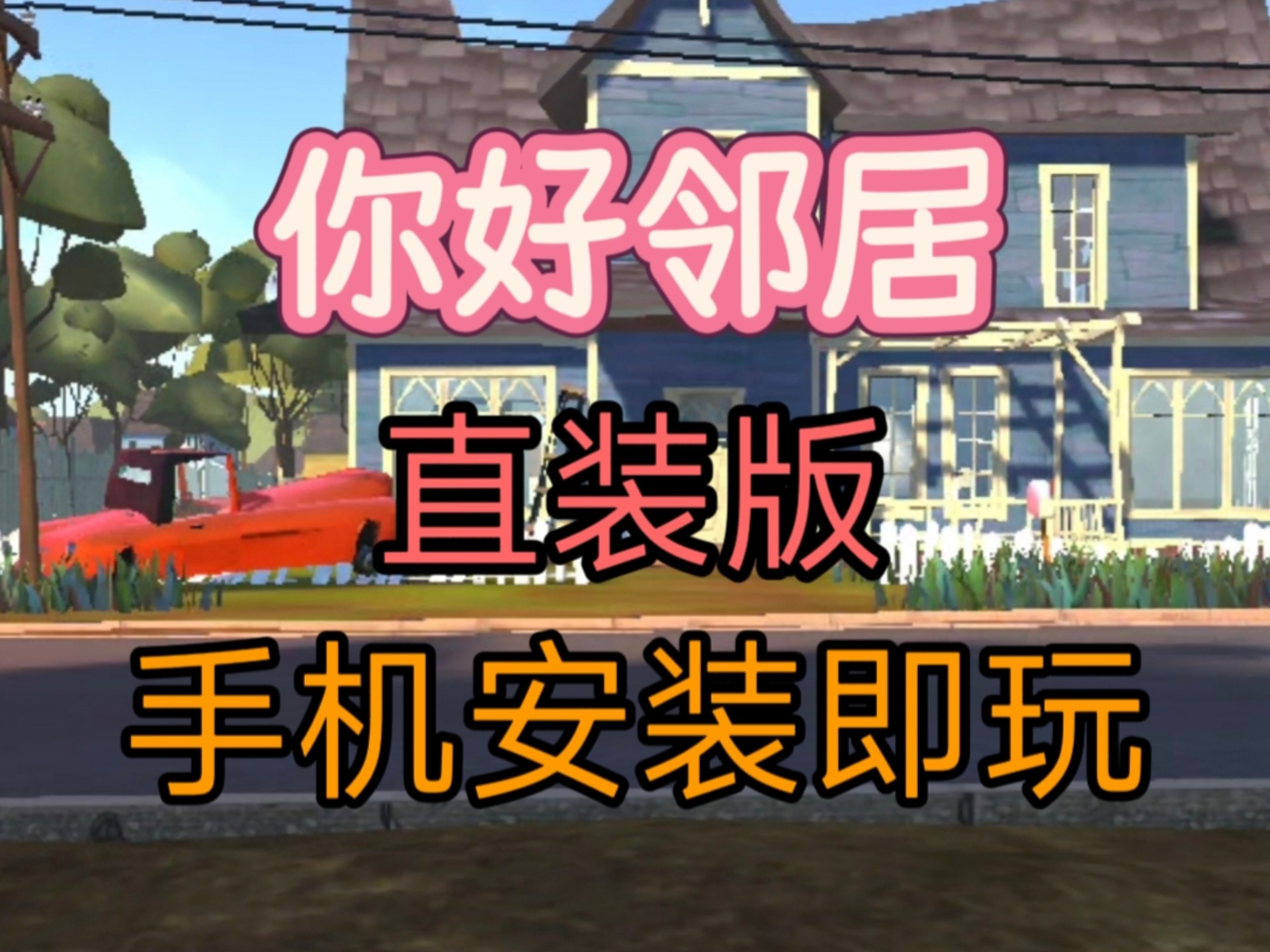 手机版恐怖邻居怎样过关(手机版恐怖邻居怎样过关教程)