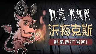 手机饥荒联机版官网版(饥荒手机联机版官方正版下载)