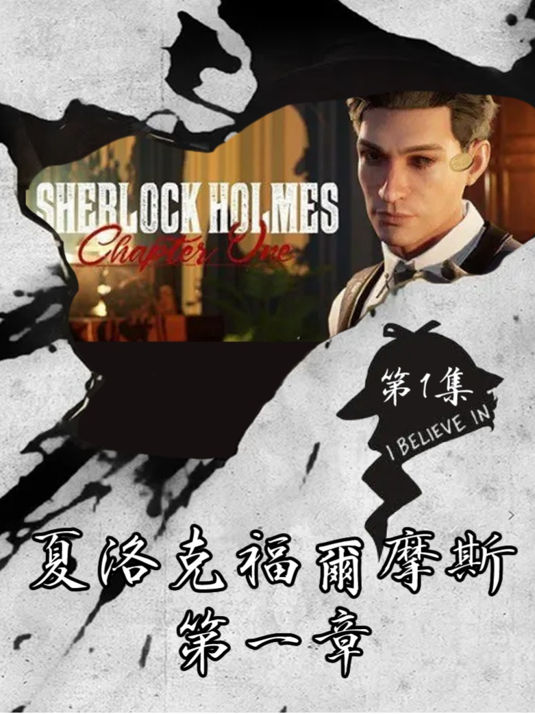 手机版福尔摩斯攻略(福尔摩斯系列游戏手机版)