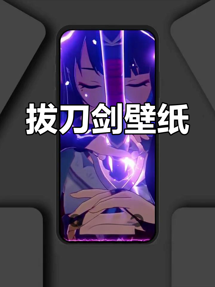 手机版怎么造拔刀剑(如何在手机上玩拔刀剑模组)