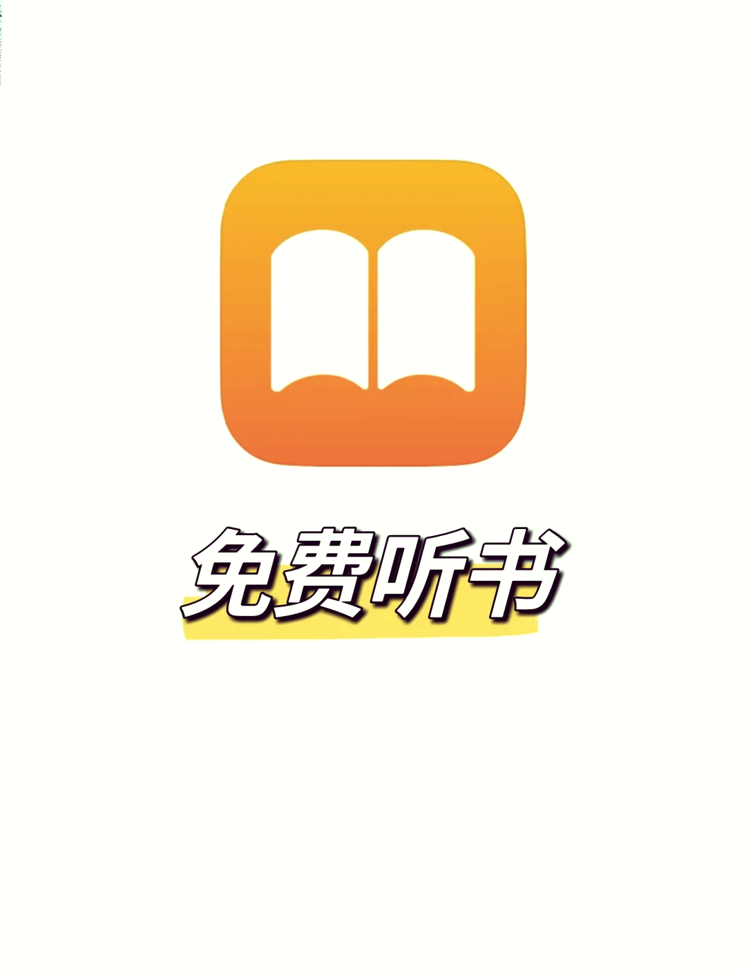 免费在线听书手机版(在线听书网免费听书小说)