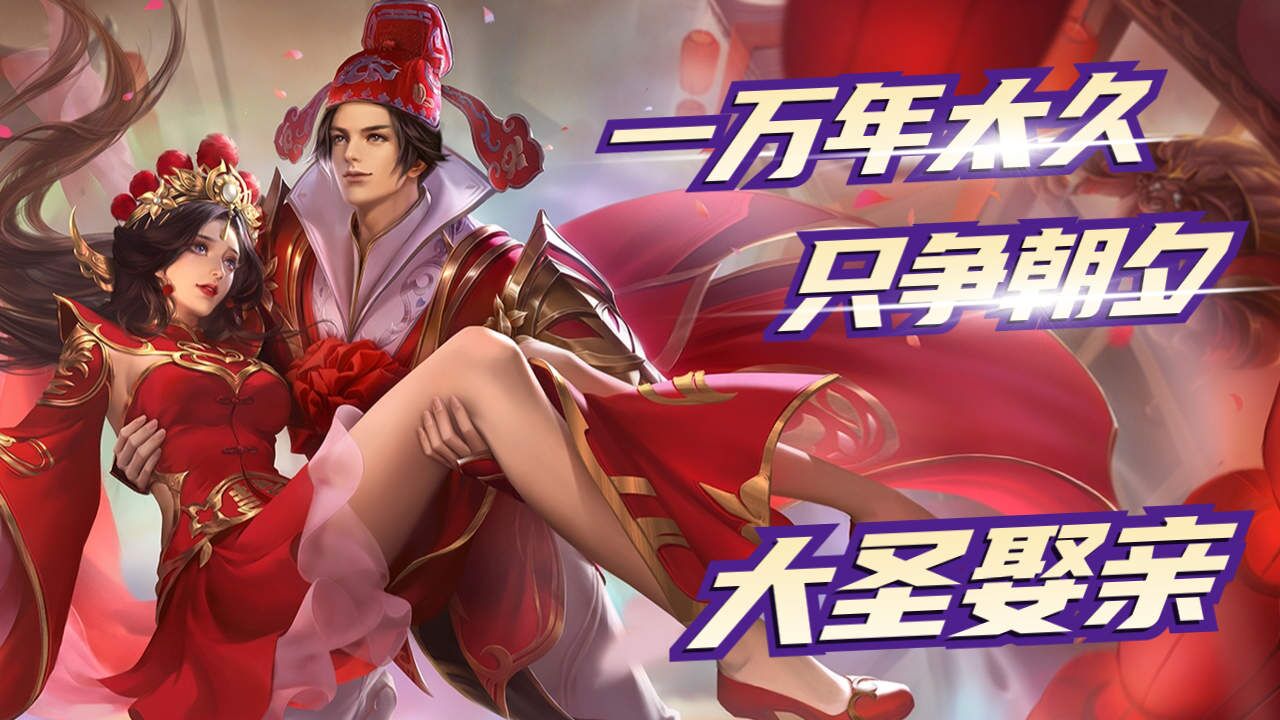 免费大圣娶亲下载手机版(免费大圣娶亲下载手机版中文)