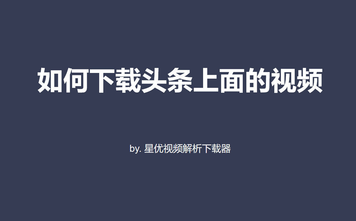 头条视频的手机版下载(手机下载头条视频的软件)