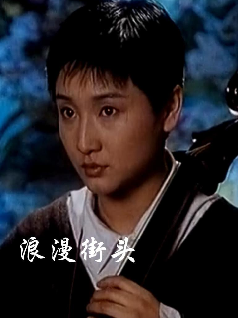 关于街头演唱浪漫手机版的信息