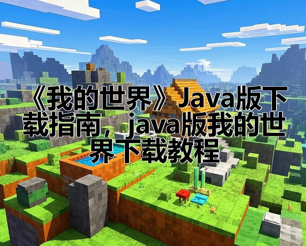 我的世界下载手机版just(我的世界下载手机版基岩版大全)