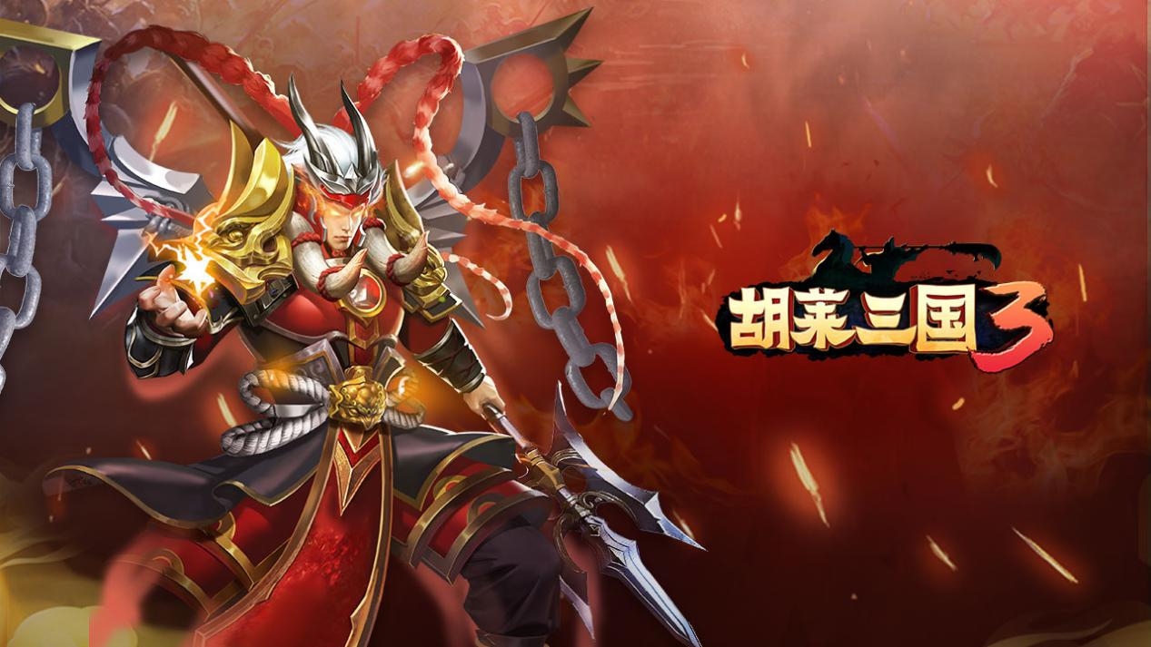 胡菜三国手机破解版(胡莱三国破解版下载教程)