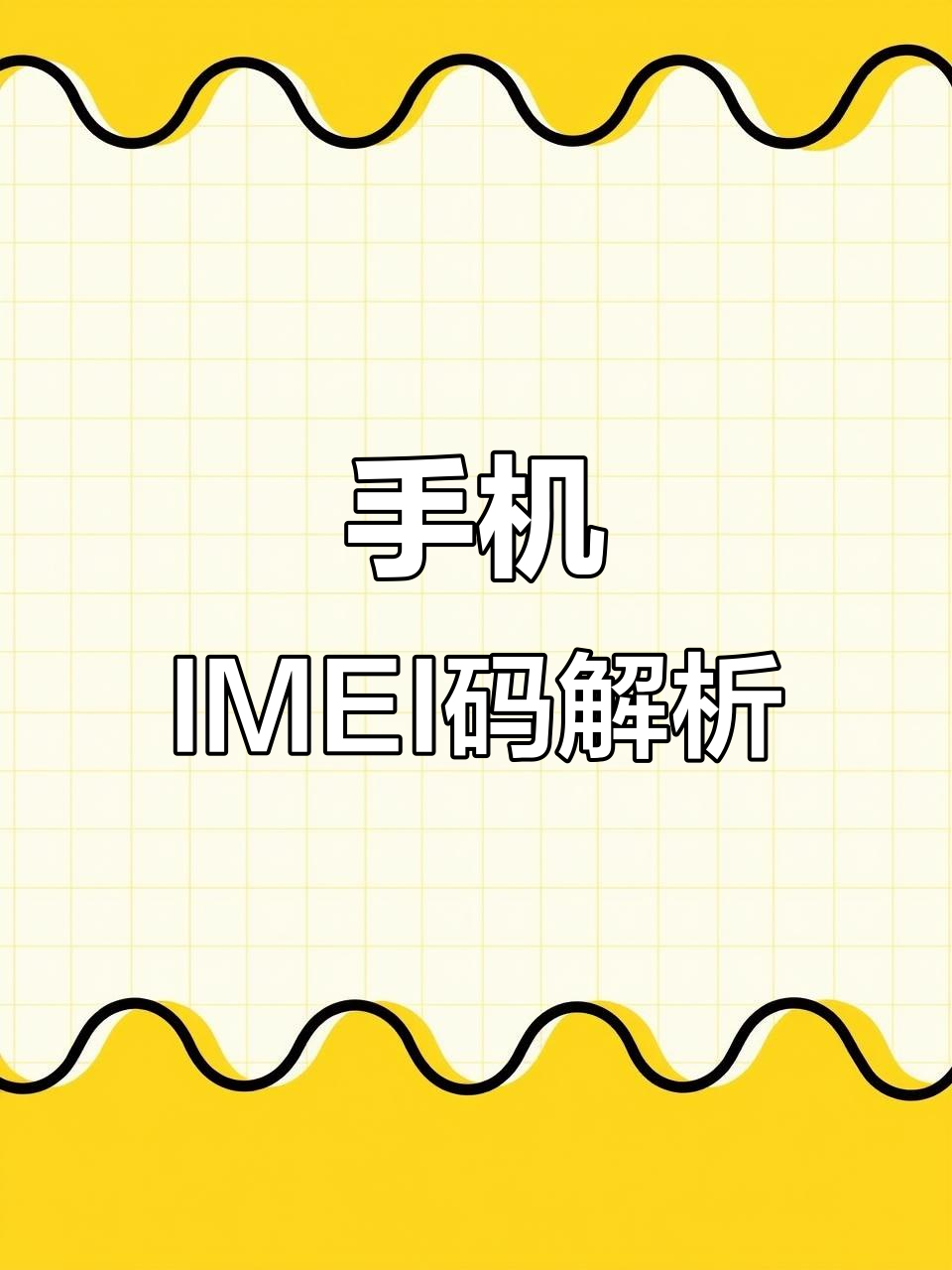 手机IMEI是移动版吗(手机imei是移动版吗怎么查)