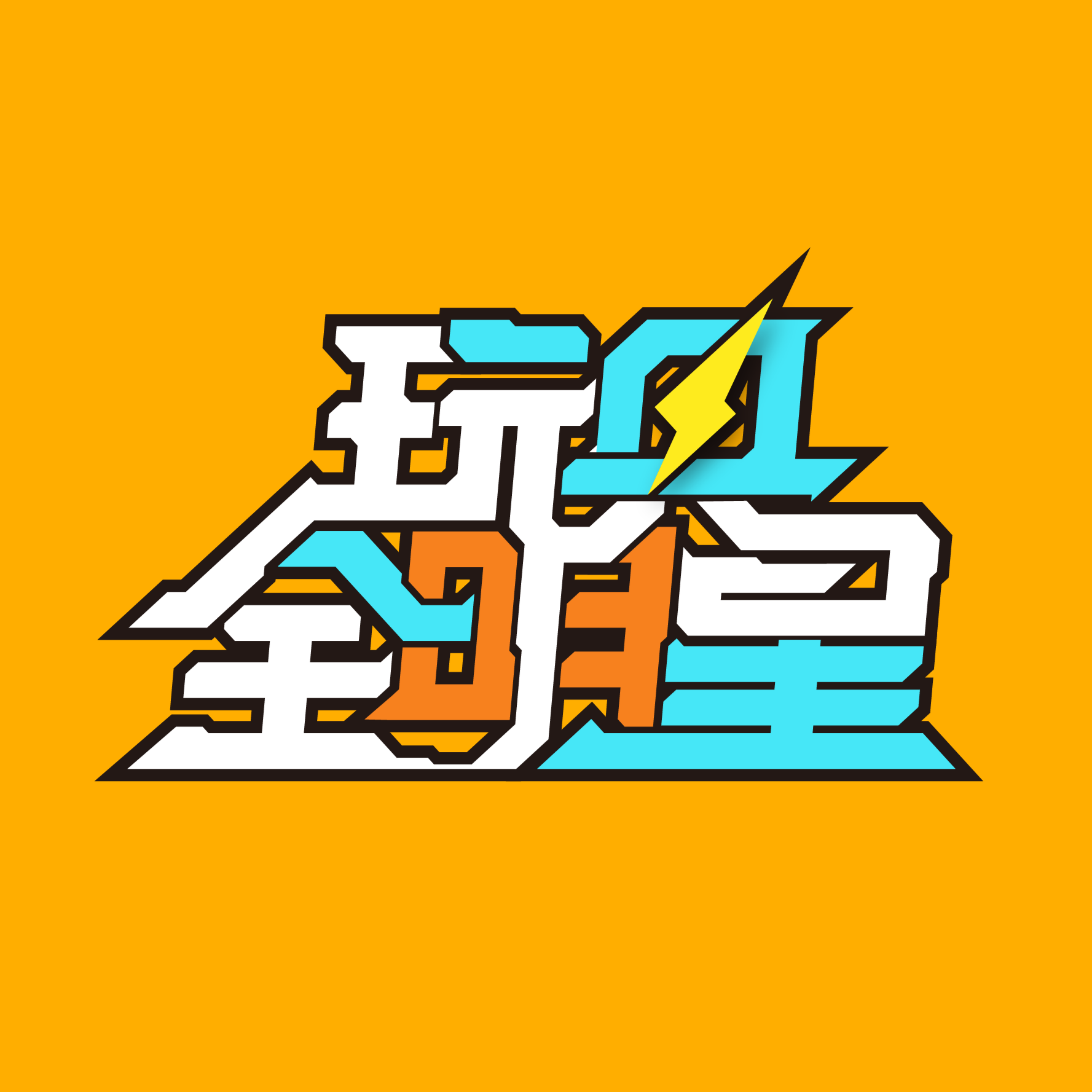 汉字全明星手机版游戏(汉字全明星手机版游戏大全)