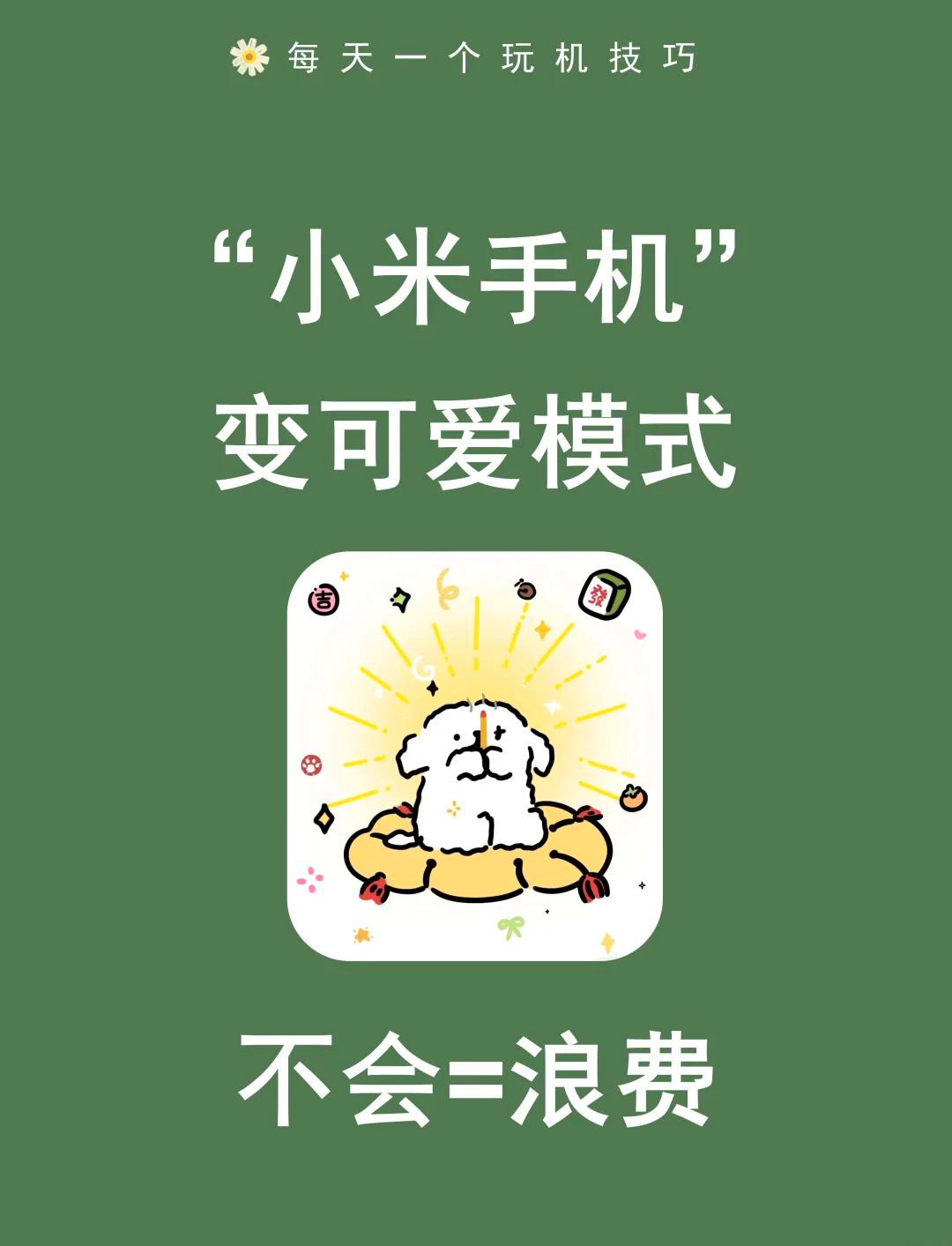 可爱的主题小米手机版(可爱的主题小米手机版下载)