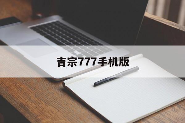 吉宗777手机版(吉宗777攻略天井多少) 吉宗777手机版(吉宗777攻略天井多少)