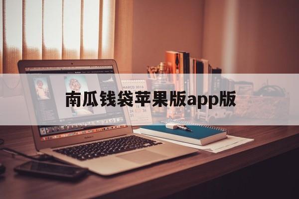 关于南瓜钱袋苹果版app版的信息 关于南瓜钱袋苹果版app版的信息
