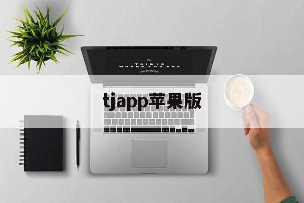 tjapp苹果版(TJPT安卓怎么下载)