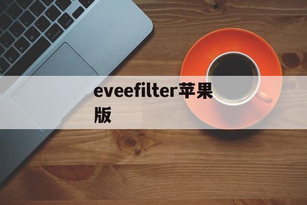 eveefilter苹果版(evowarsio最新版下载)