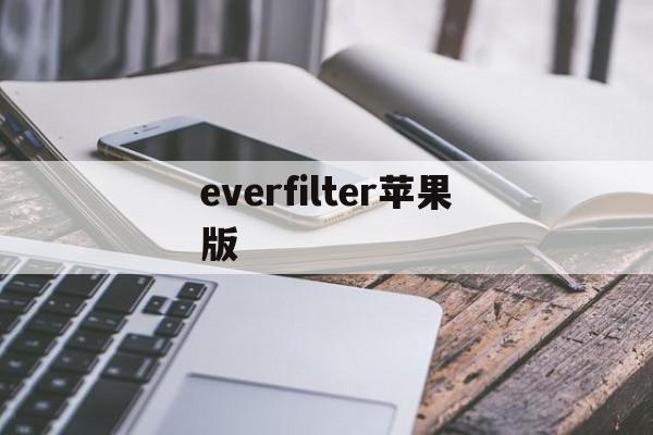 everfilter苹果版(everskies下载ios) everfilter苹果版(everskies下载ios)