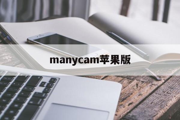 manycam苹果版(cameraconnect苹果版) manycam苹果版(cameraconnect苹果版)