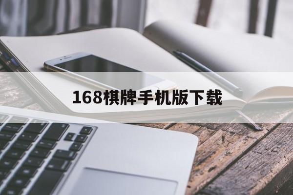 168棋牌手机版下载的简单介绍