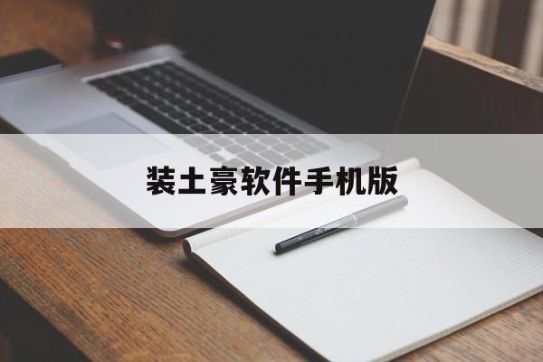 装土豪软件手机版(装土豪软件手机版怎么下载)