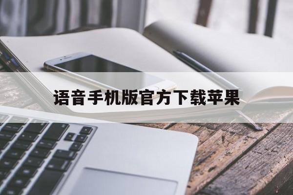 语音手机版官方下载苹果(苹果语音助手app下载安装)