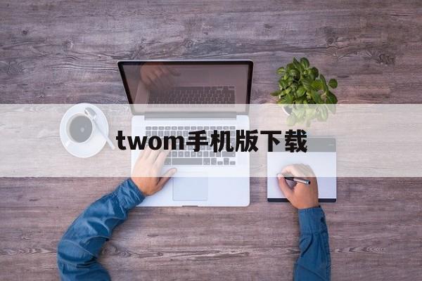 twom手机版下载(这是我的战争父亲的承诺下载)