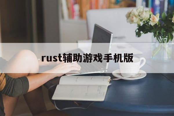 rust辅助游戏手机版的简单介绍