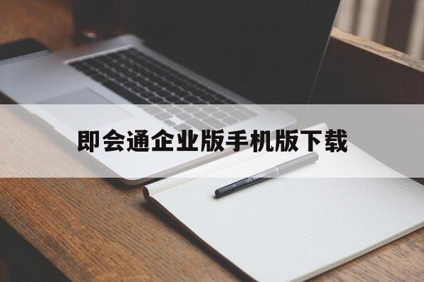 即会通企业版手机版下载的简单介绍
